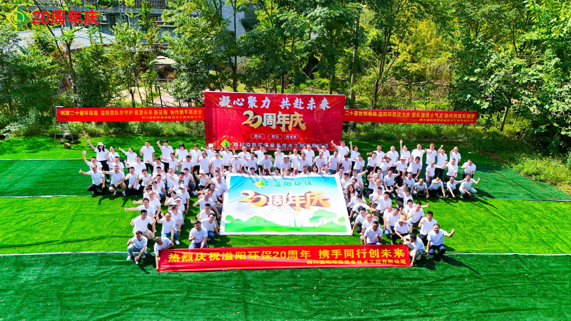 喜庆时刻！凝心聚力，共赴未来，溢阳环保20周年辉煌盛宴