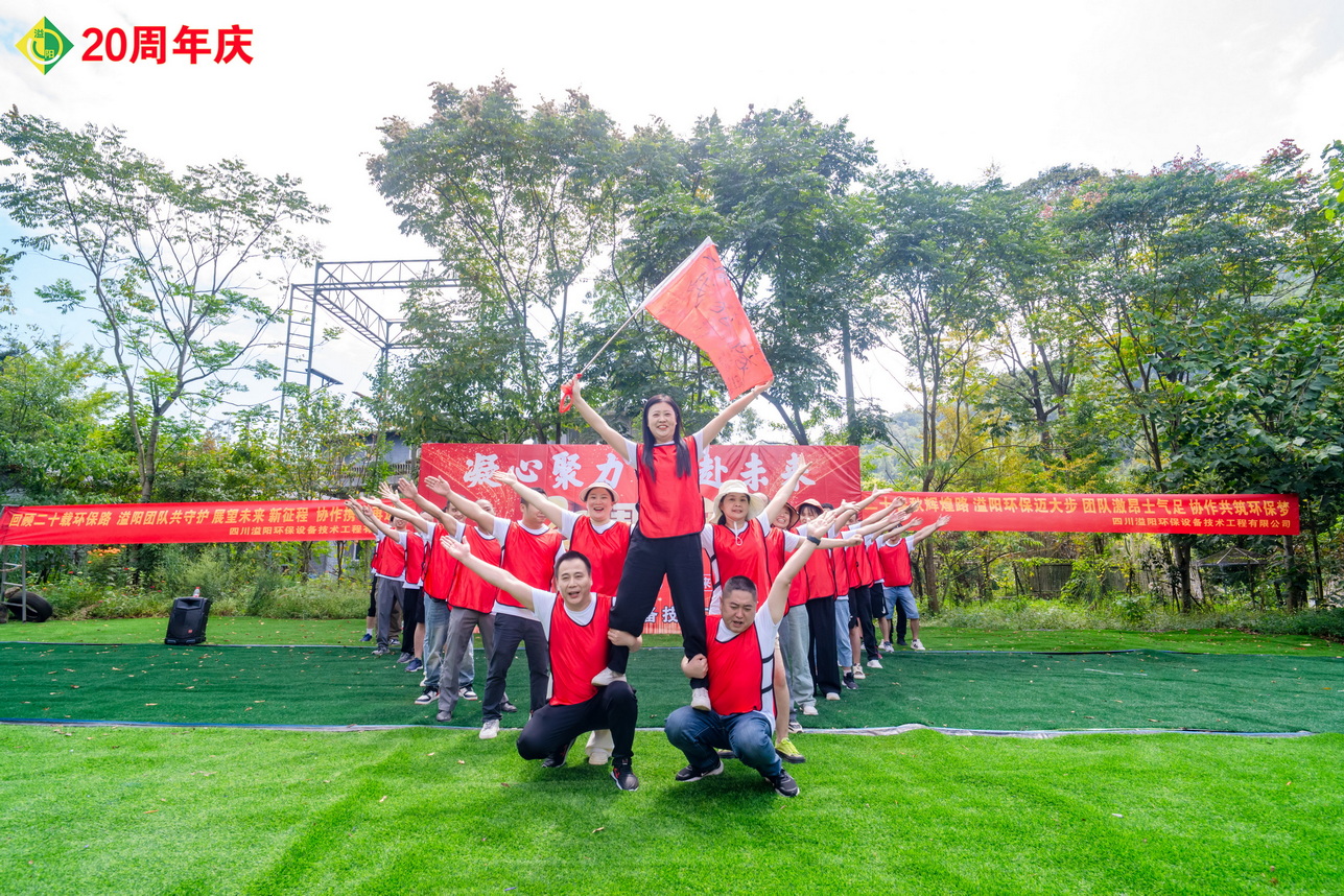 喜庆时刻！凝心聚力，共赴未来，溢阳环保20周年辉煌盛宴