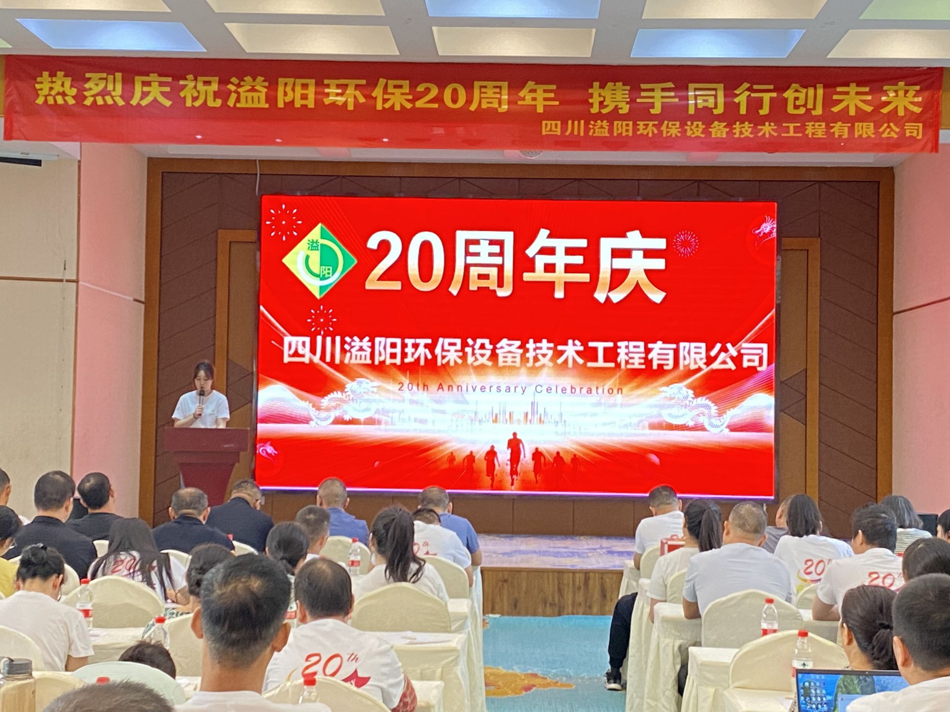 喜庆时刻！凝心聚力，共赴未来，溢阳环保20周年辉煌盛宴